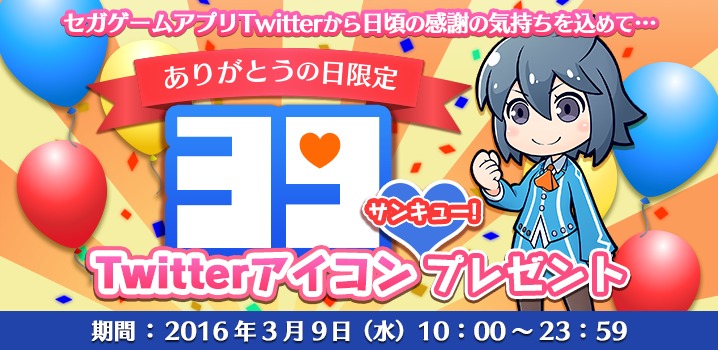 セガゲームアプリ公式Twitter