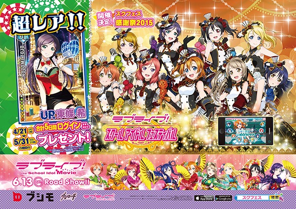 ラブライブ！スクールアイドルフェスティバル