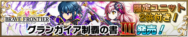 ブレイブ　フロンティア