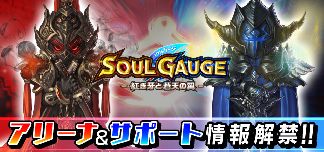 SOUL GAUGE-紅き牙と蒼天の翼-