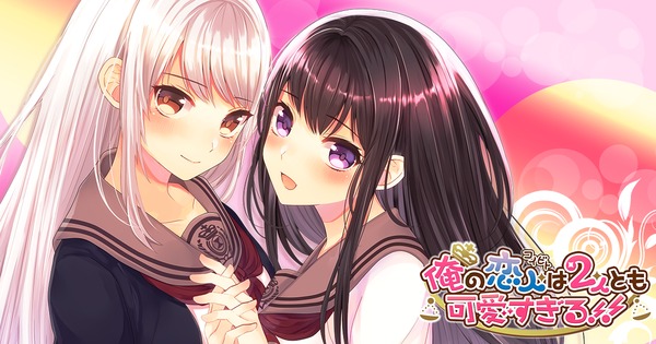 俺の恋人は2人とも可愛すぎる!!