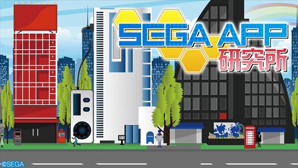 『SEGA APP 研究所 ♯3』