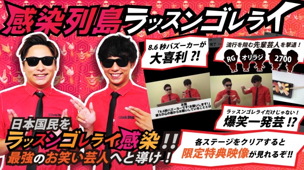 ラッスンゴレライ!感染列島 ~8.6秒バズーカー公式アプリ~