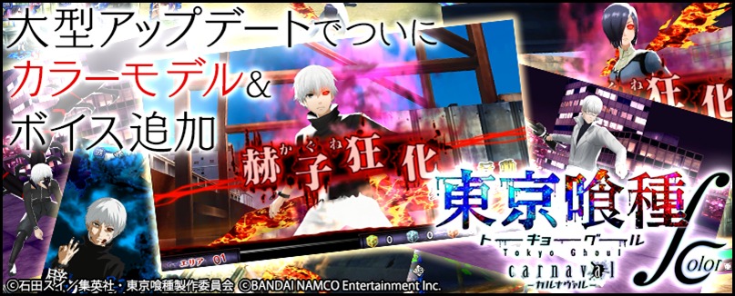 東京喰種トーキョーグール carnaval ∫ color」 配信開始！！ | オタク産業通信 ：ゲーム、マンガ、アニメ、ノベルの業界ニュース