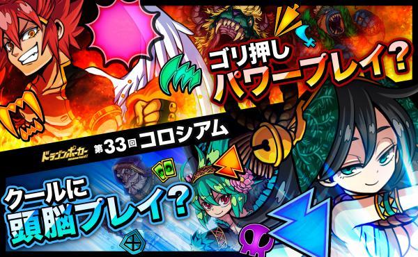 「第33回コロシアム本戦」開幕!『ドラゴンポーカー』