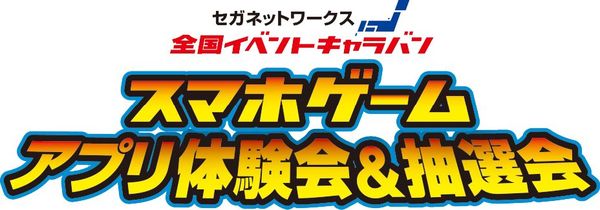 セガネットワークス 全国イベントキャラバン