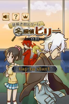名探偵ビリーシリーズ第5弾 名探偵ビリー 真相 が配信開始 名探偵とともに新たな謎解きに挑め オタク産業通信 ゲーム マンガ アニメ ノベルの業界ニュース