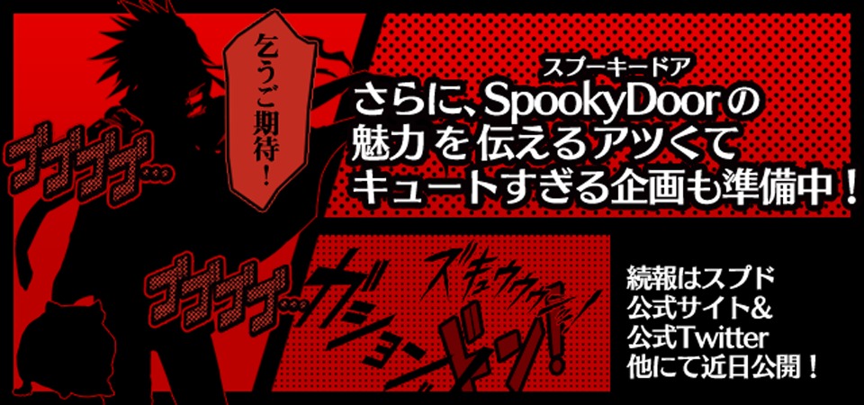 SpookyDoor（スプーキードア）