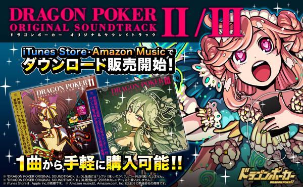 ドラポbgmが1曲から購入可能に ドラゴンポーカー オリジナルサウンドトラックii Iiiが16年4月27日 水 よりダウンロード販売開始 オタク産業通信