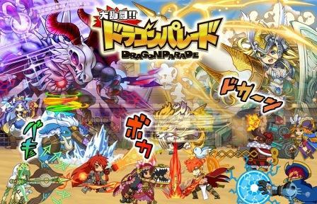 大乱闘!!ドラゴンパレード