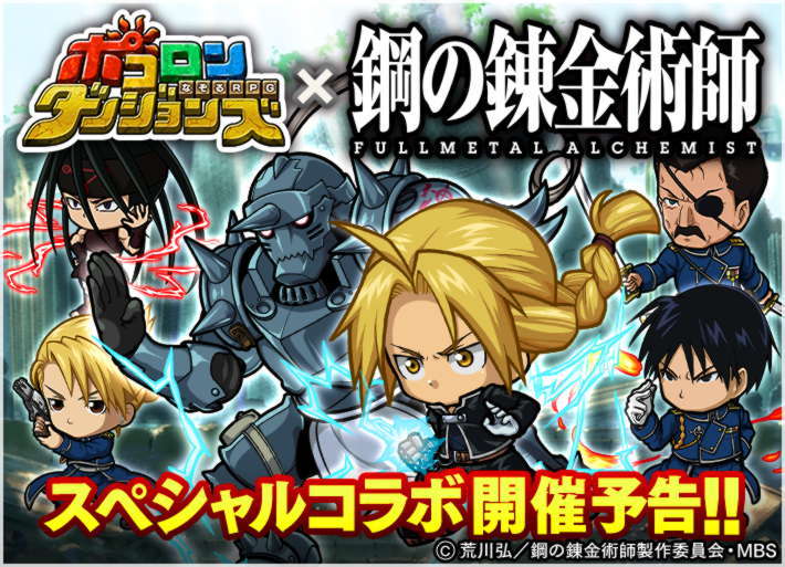 ポコロンダンジョンズ 鋼の錬金術師 Fullmetal Alchemist とのスペシャルコラボイベント決定 オタク産業通信 ゲーム マンガ アニメ ノベルの業界ニュース