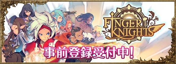 フィンガーナイツ(FINGER KNIGHTS)