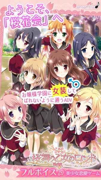 桜舞う乙女のロンド