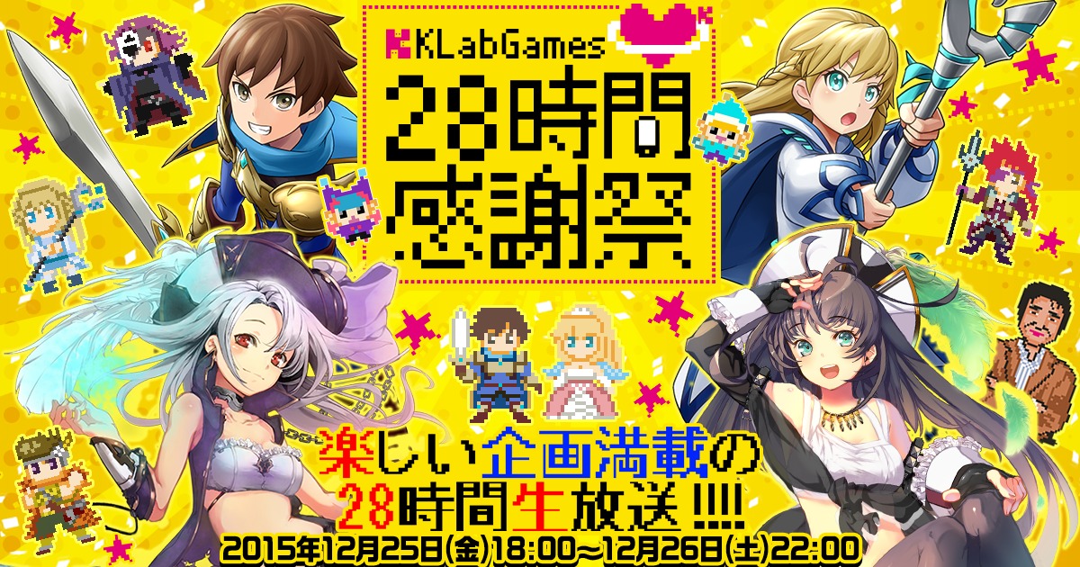 「KLabGames28時間感謝祭」