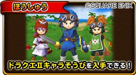 星のドラゴンクエスト 歴代イベント ドラゴンクエストII装備