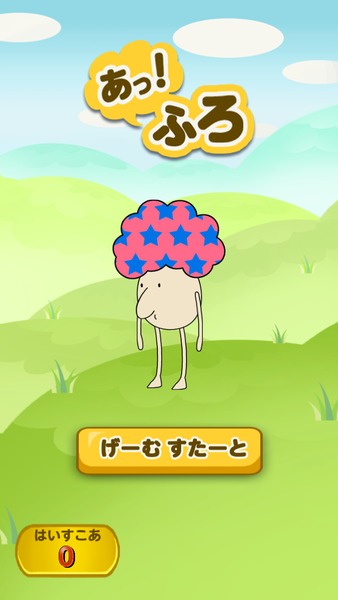 あっ!ふろ
