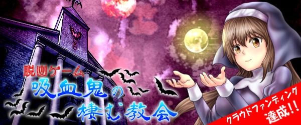 脱出ゲーム 吸血鬼の棲む教会