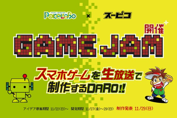 ポケラボ、ニコ生番組「スーピコ」と GAME JAM