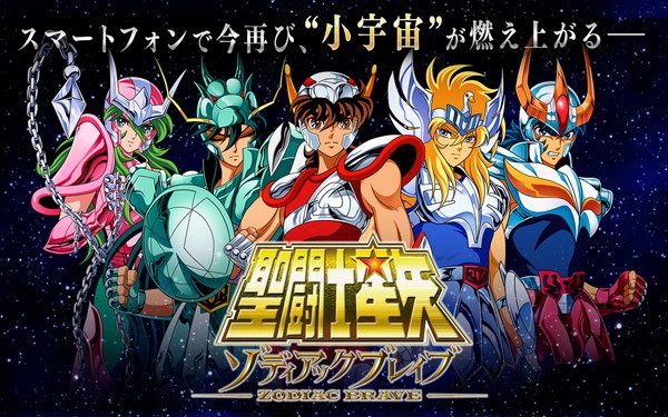 聖闘士星矢 ゾディアック ブレイブ