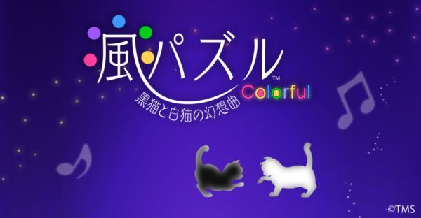 風パズルColorful 黒猫と白猫の幻想曲