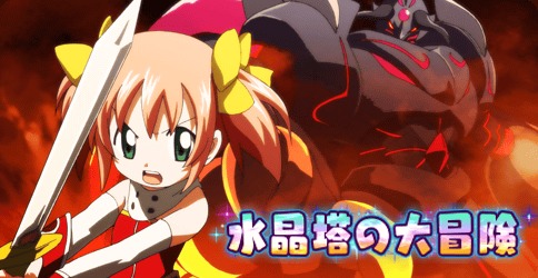 大進撃RPG!シスタークエスト
