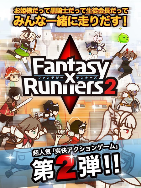 爽快アクションゲーム Fantasyxrunners2 がアップデート キャンペーンを実施 オタク産業通信