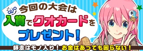 モノいりな師走にコレはうれしい 釣りっぱ 大会上位入賞でクオカードプレゼント オタク産業通信