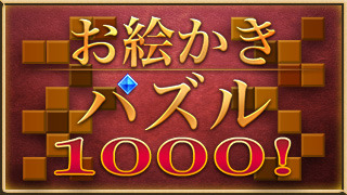 お絵かきパズル1000！無料版