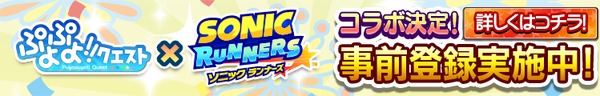 『ソニック ランナーズ』、『ぷよぷよ!!クエスト』