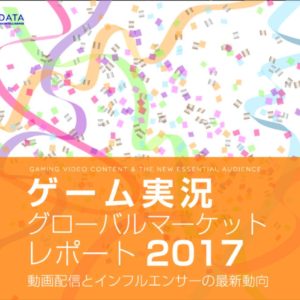 ゲーム実況グローバルマーケットレポート2017