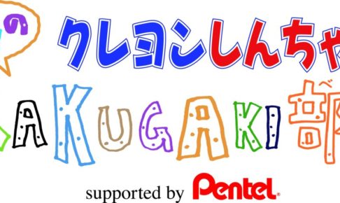 クレヨンしんちゃん オタク産業通信 ゲーム マンガ アニメ ノベルの業界ニュース