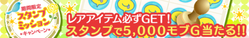 スタンプミッション