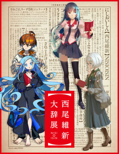 (C) 西尾維新／講談社