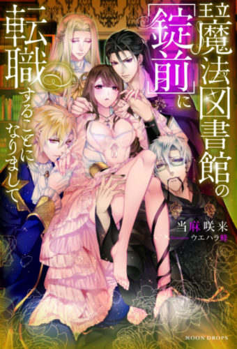 王立魔法図書館の［錠前］に転職することになりまして