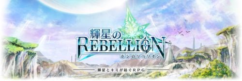 輝星のリベリオン
