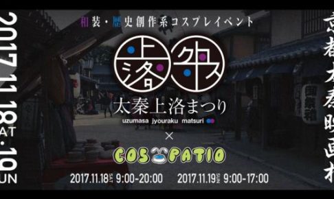 COS-PATIO in 太秦上洛まつりX