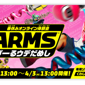 ARMSキャッチ