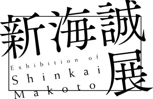 新海誠展
