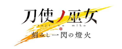 刀使ノ巫女