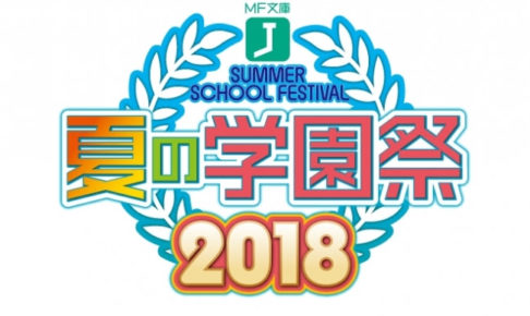 夏の学園祭2018
