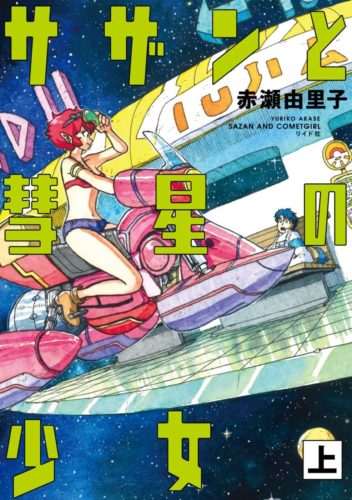 サザンと彗星の少女