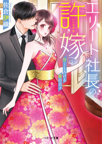 エリート社長の許嫁