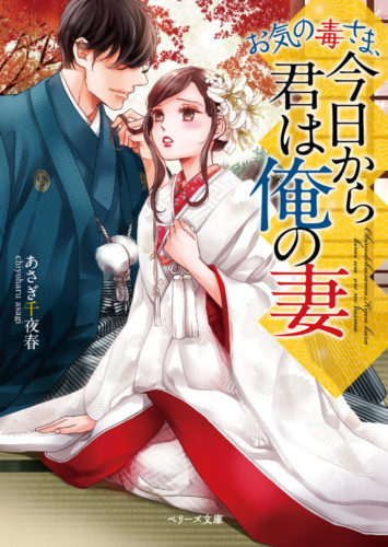 エリート社長の許嫁