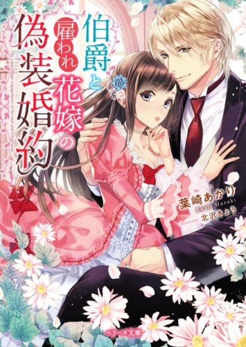 伯爵と雇われ花嫁の偽装婚約