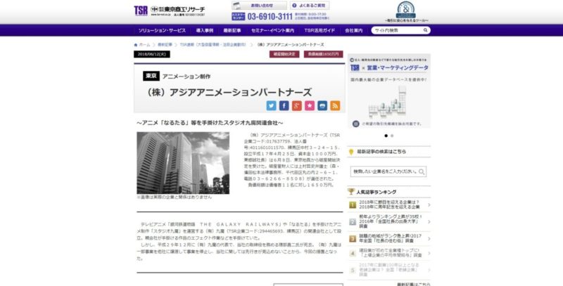 アジアアニメーションパートナーズが破産開始決定 負債総額は1650万円 オタク産業通信