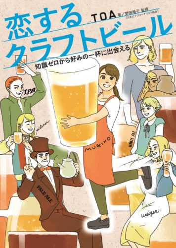 恋するクラフトビール