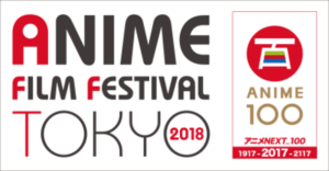 アニメフィルムフェスティバル東京2018