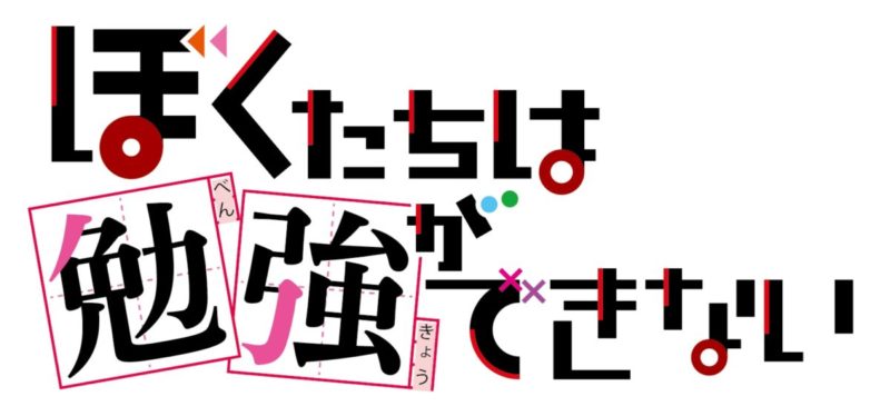 ぼくたちは勉強ができない