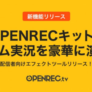 OPENRECキット