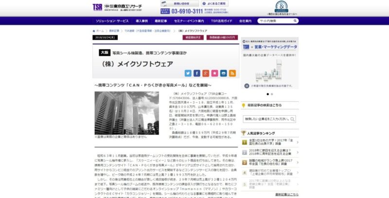 写真シール機を手掛けてきた株式会社メイクソフトウェアが破産開始決定 オタク産業通信